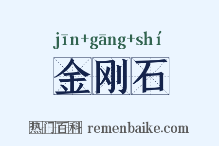 金刚石是什么意思的图片